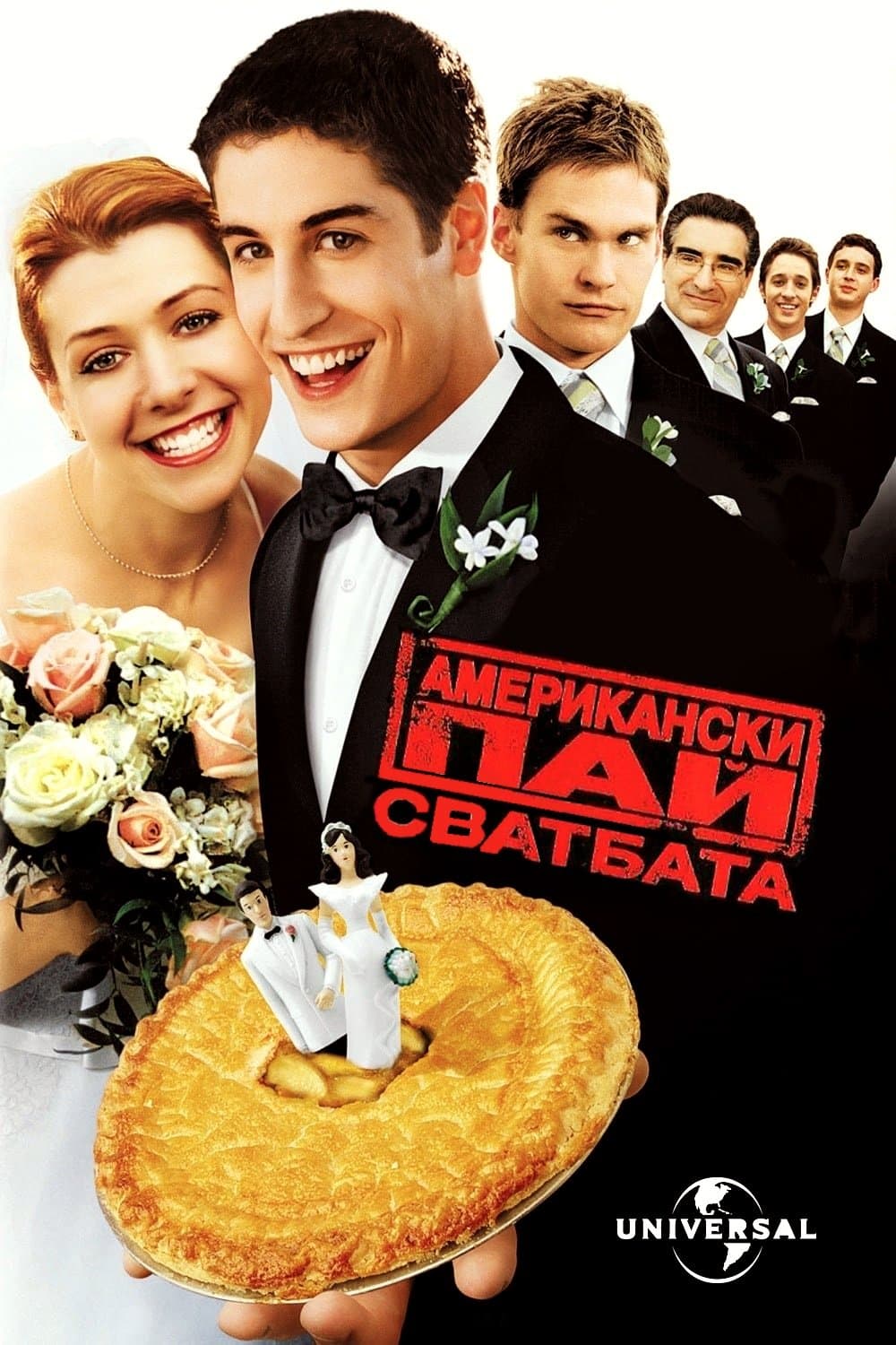 Американски пай 3: Сватбата