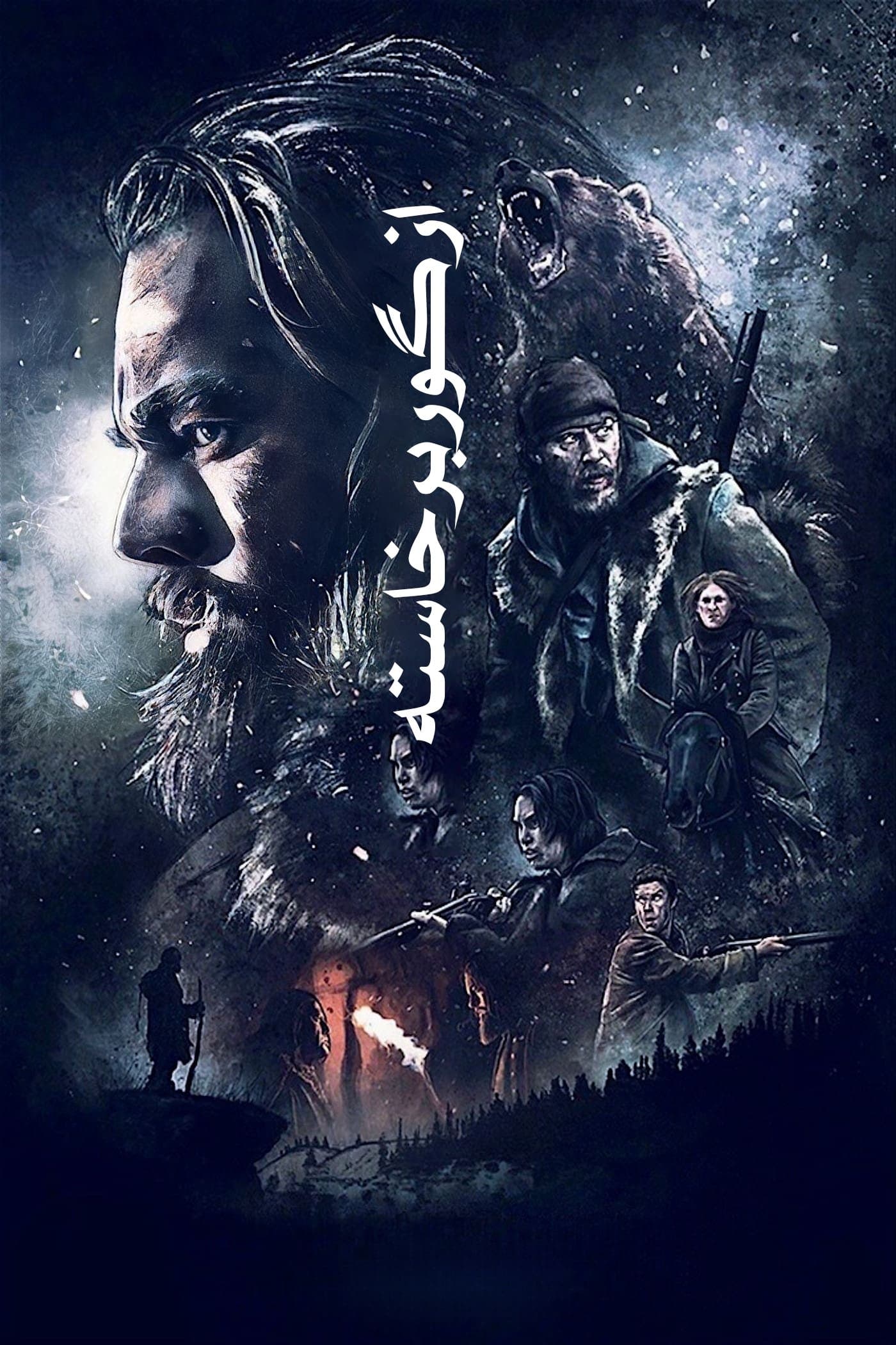 از گور برخاسته