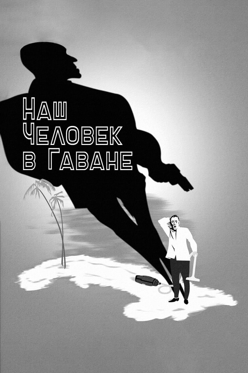 Наш человек в Гаване