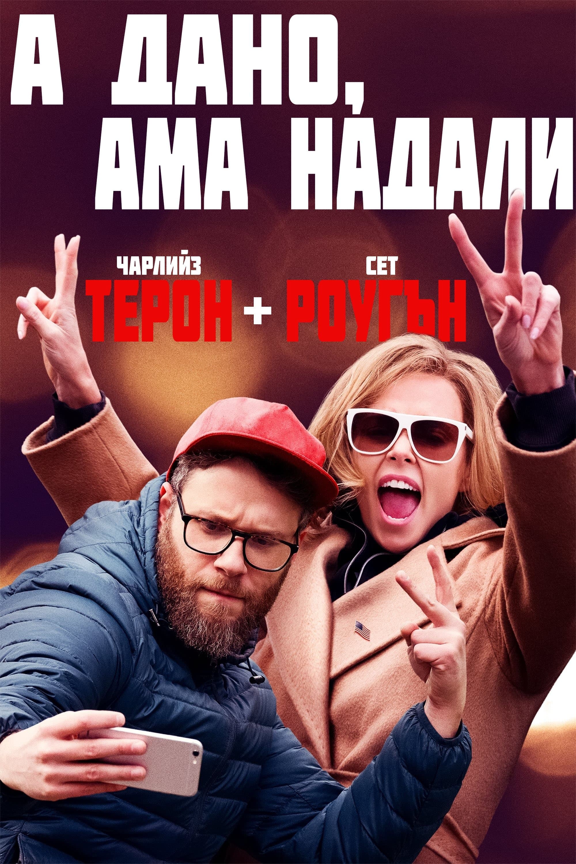 А дано, ама надали