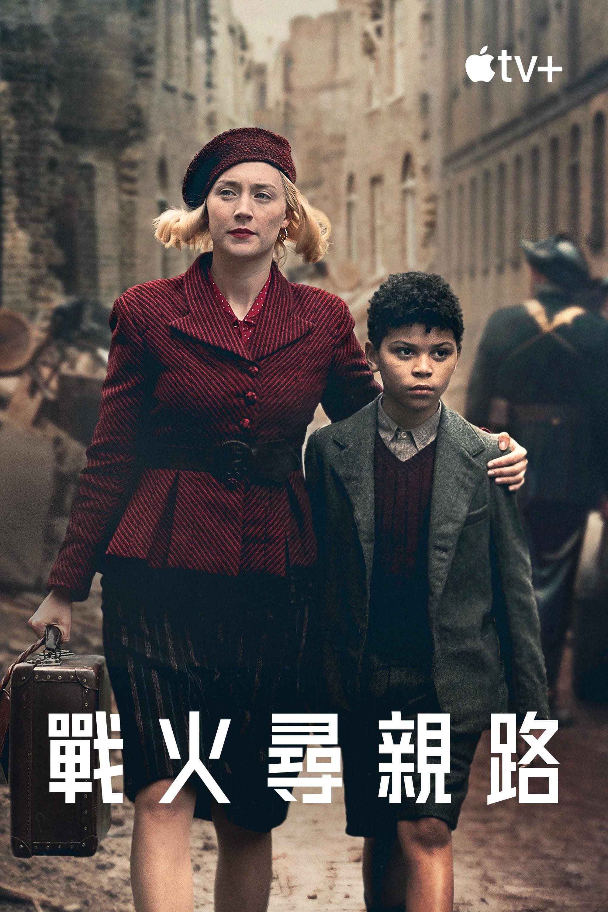 战火寻亲路
