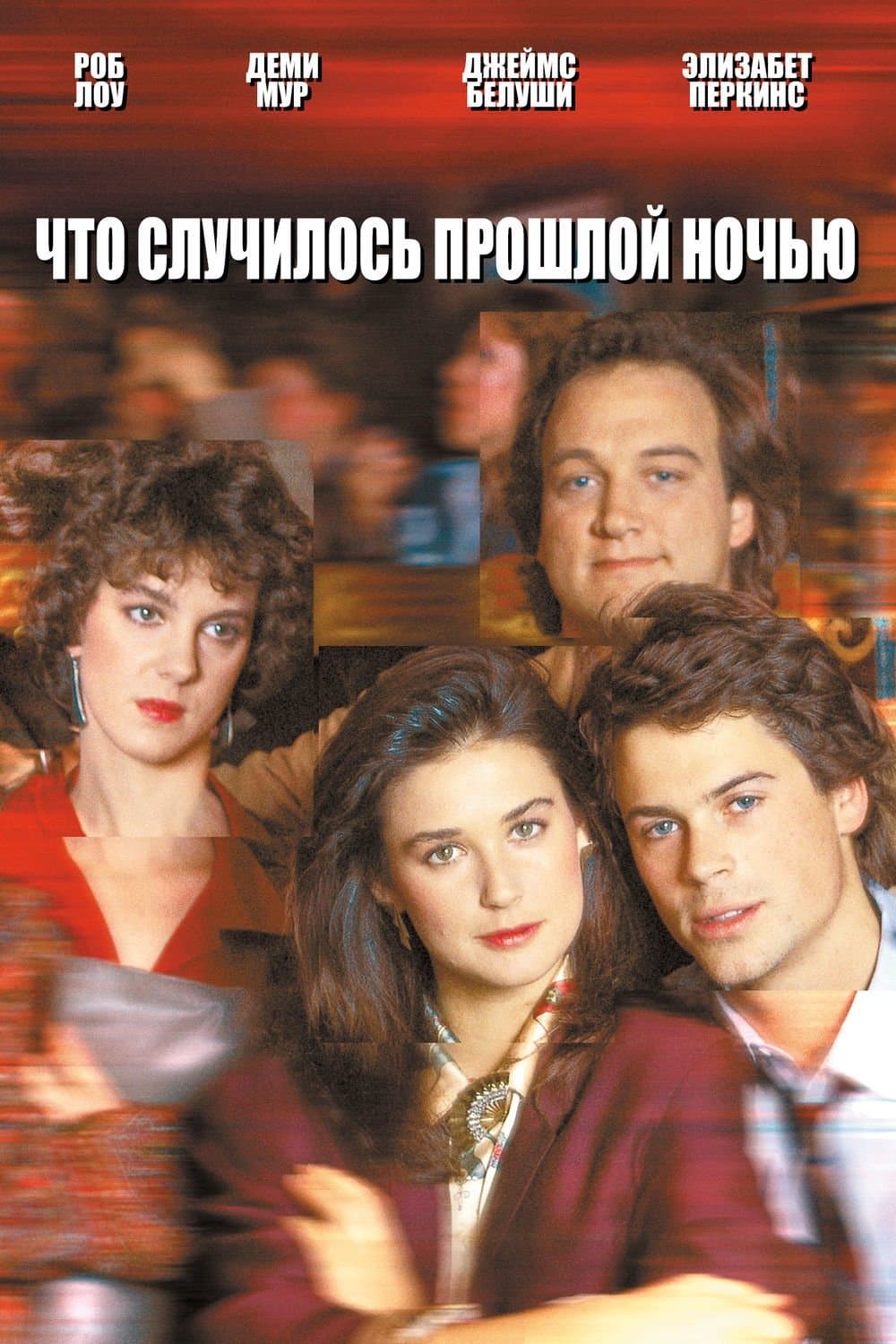 Что случилось прошлой ночью