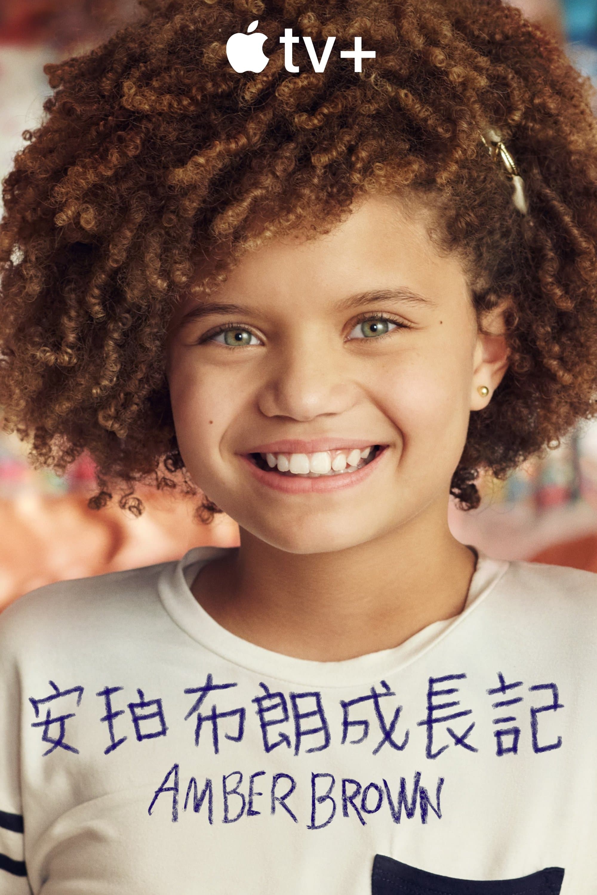 安珀布朗成長記