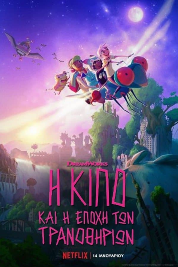 H Κίπο και η Εποχή των Τρανοθηρίων