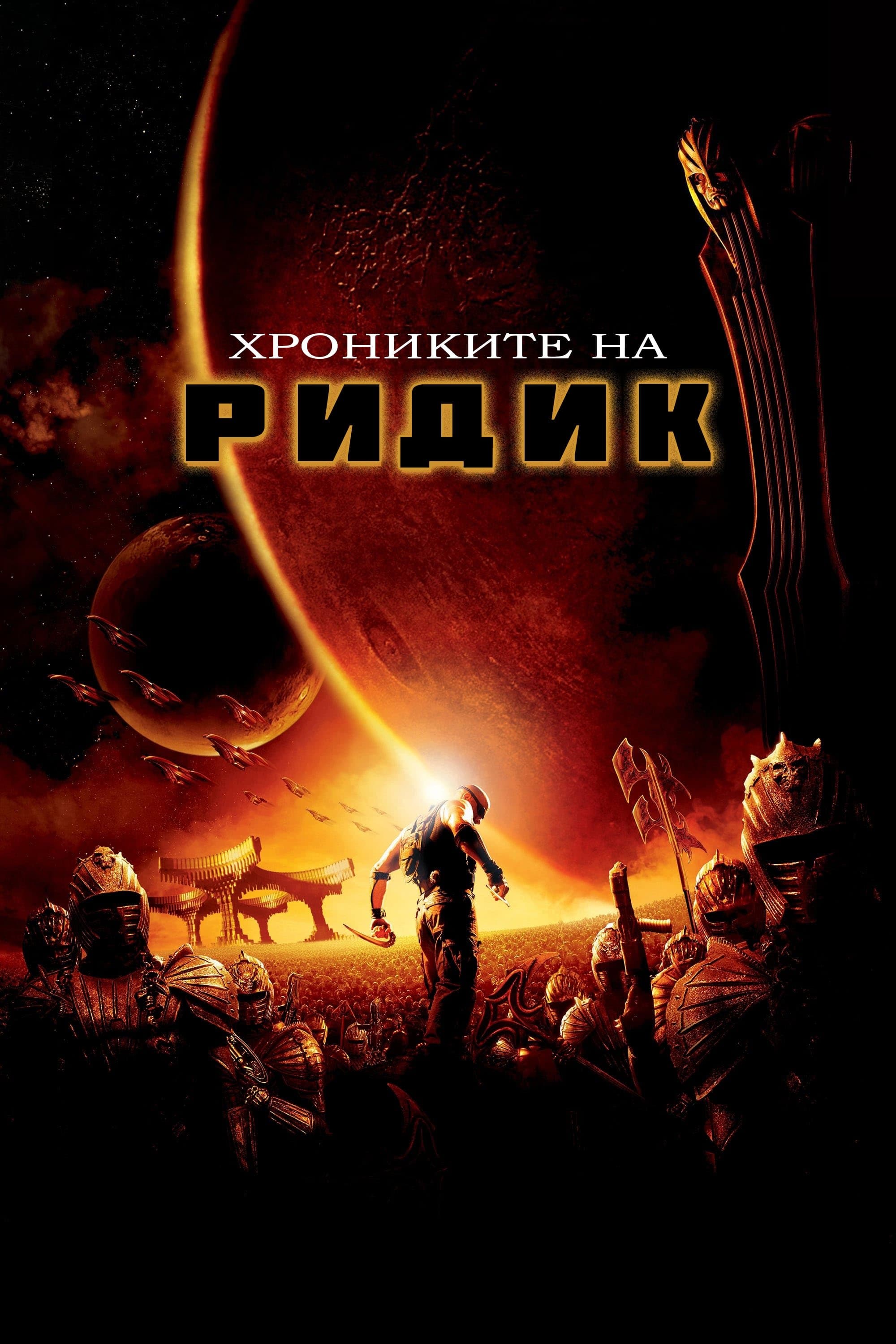 Хрониките на Ридик