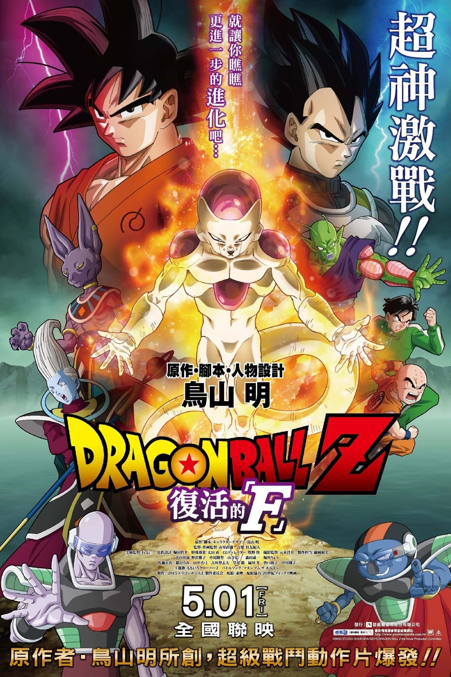 七龍珠 Z 劇場版：復活的「F」
