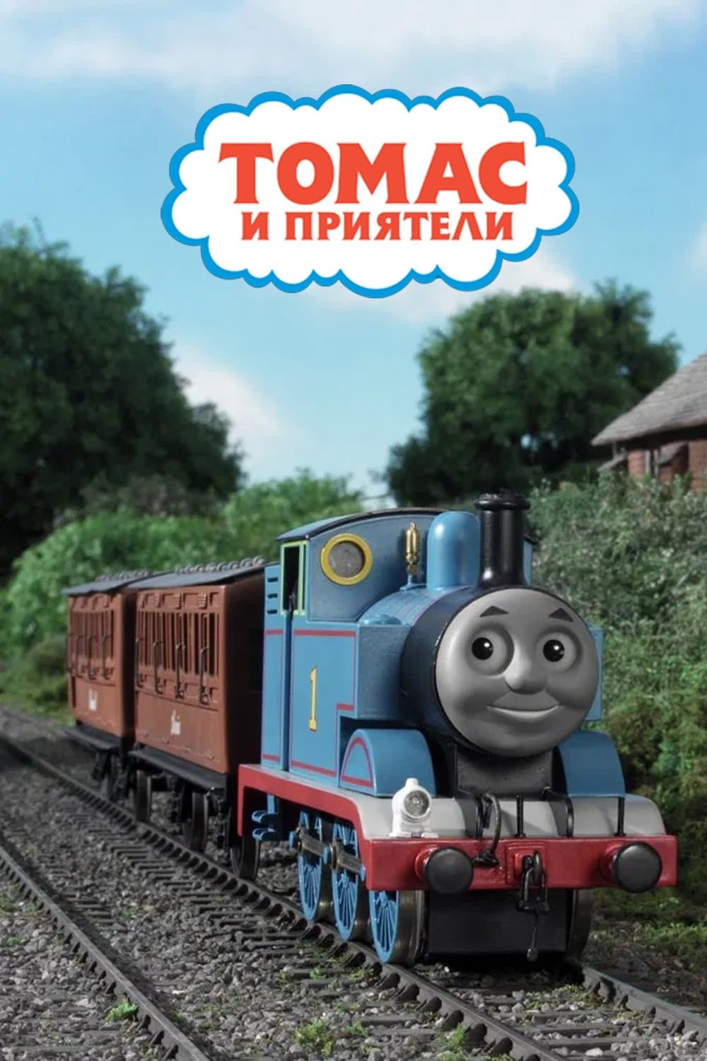 Томас и приятели