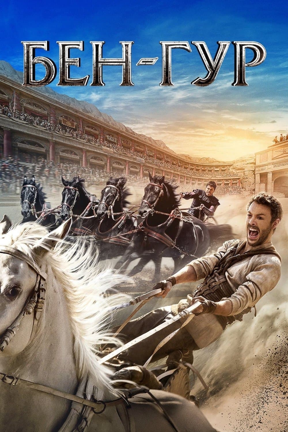 Бен-Гур