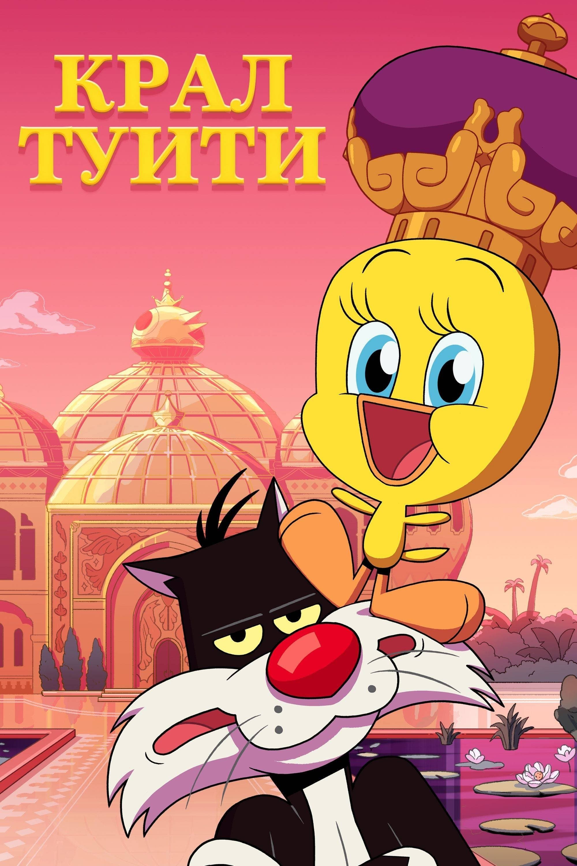 Крал Туити