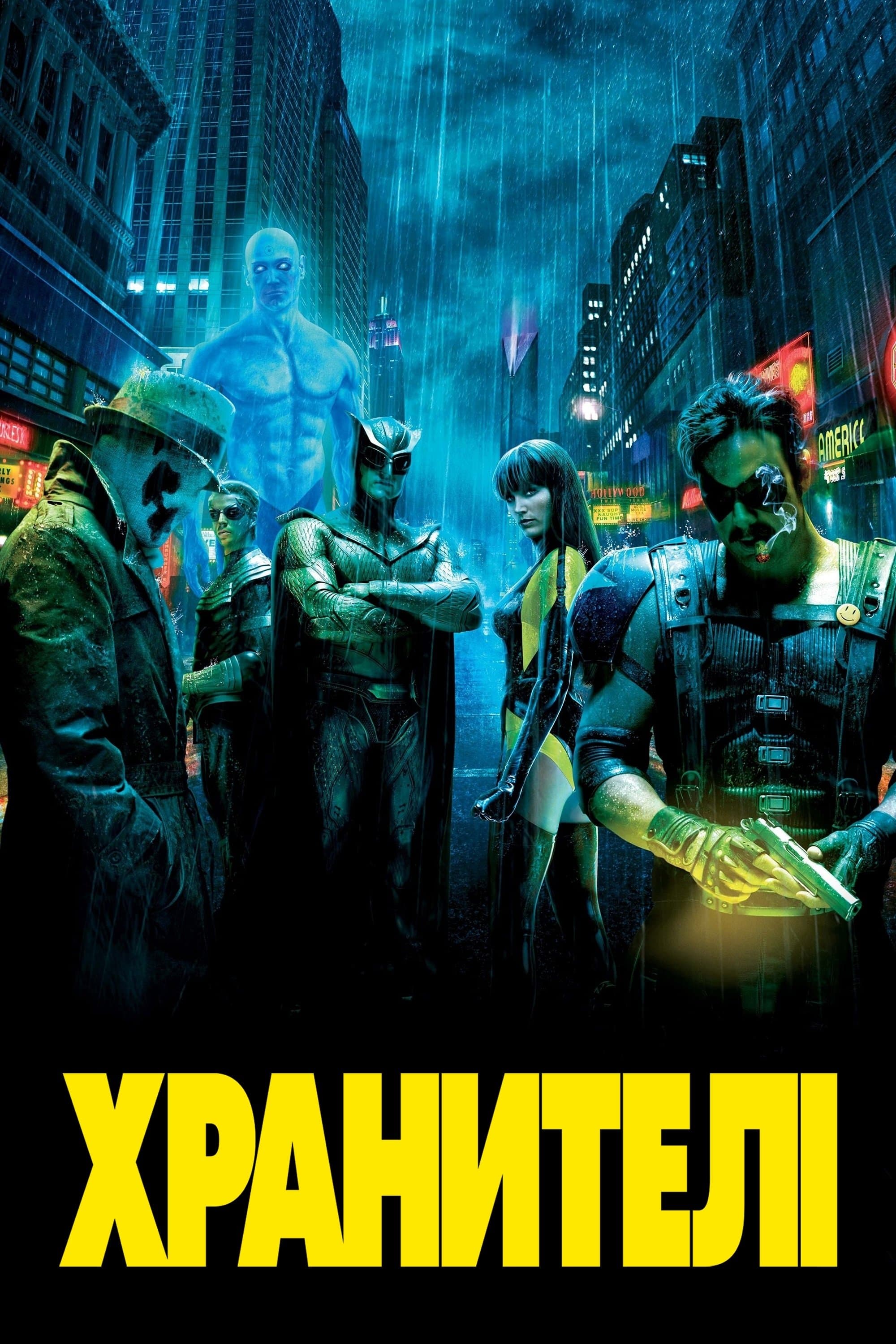 Хранителі