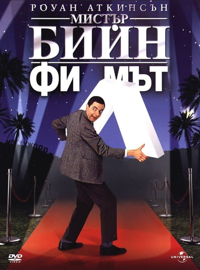 Мистър Бийн