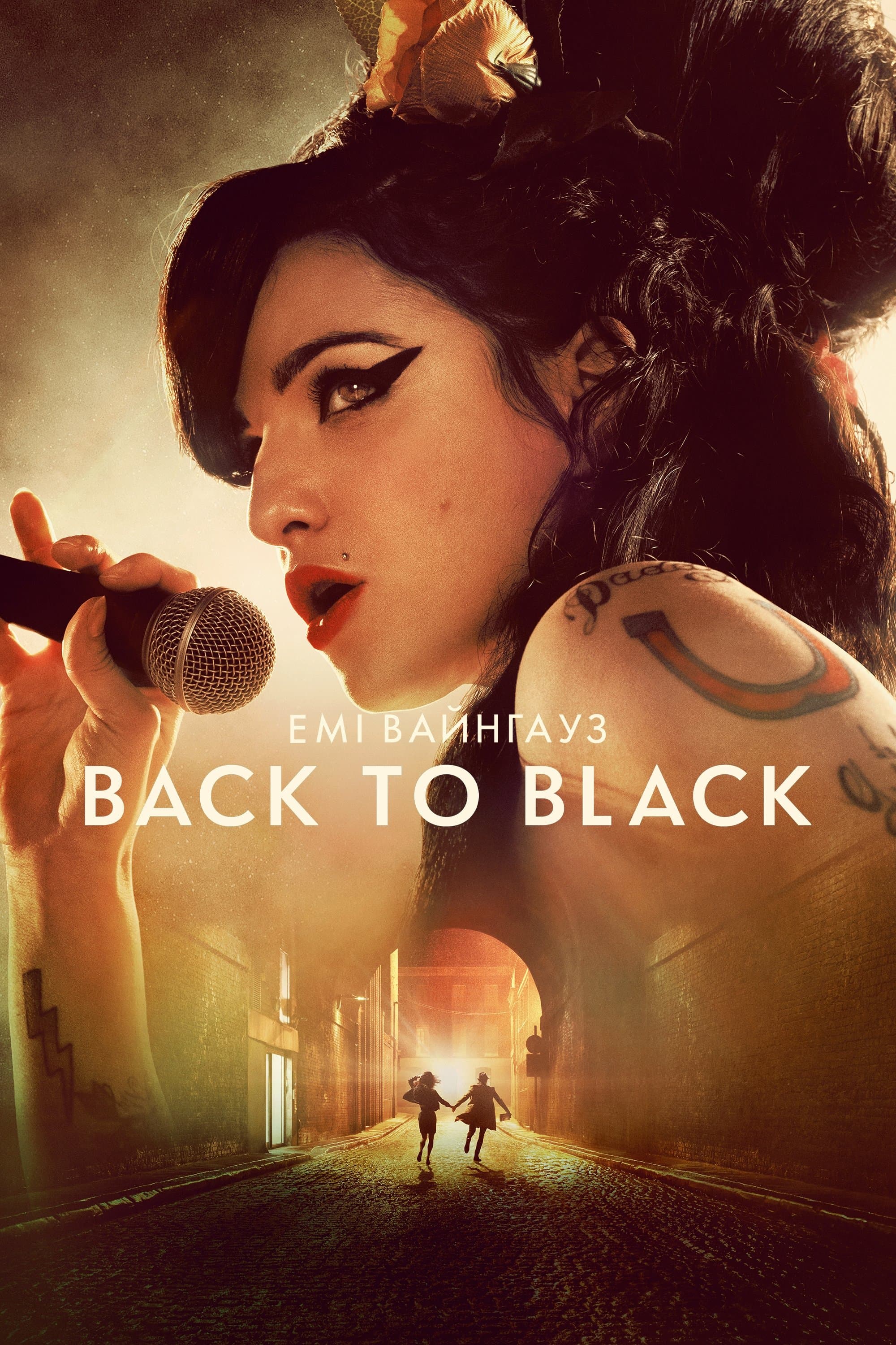 Емі Вайнгауз: Back to Black