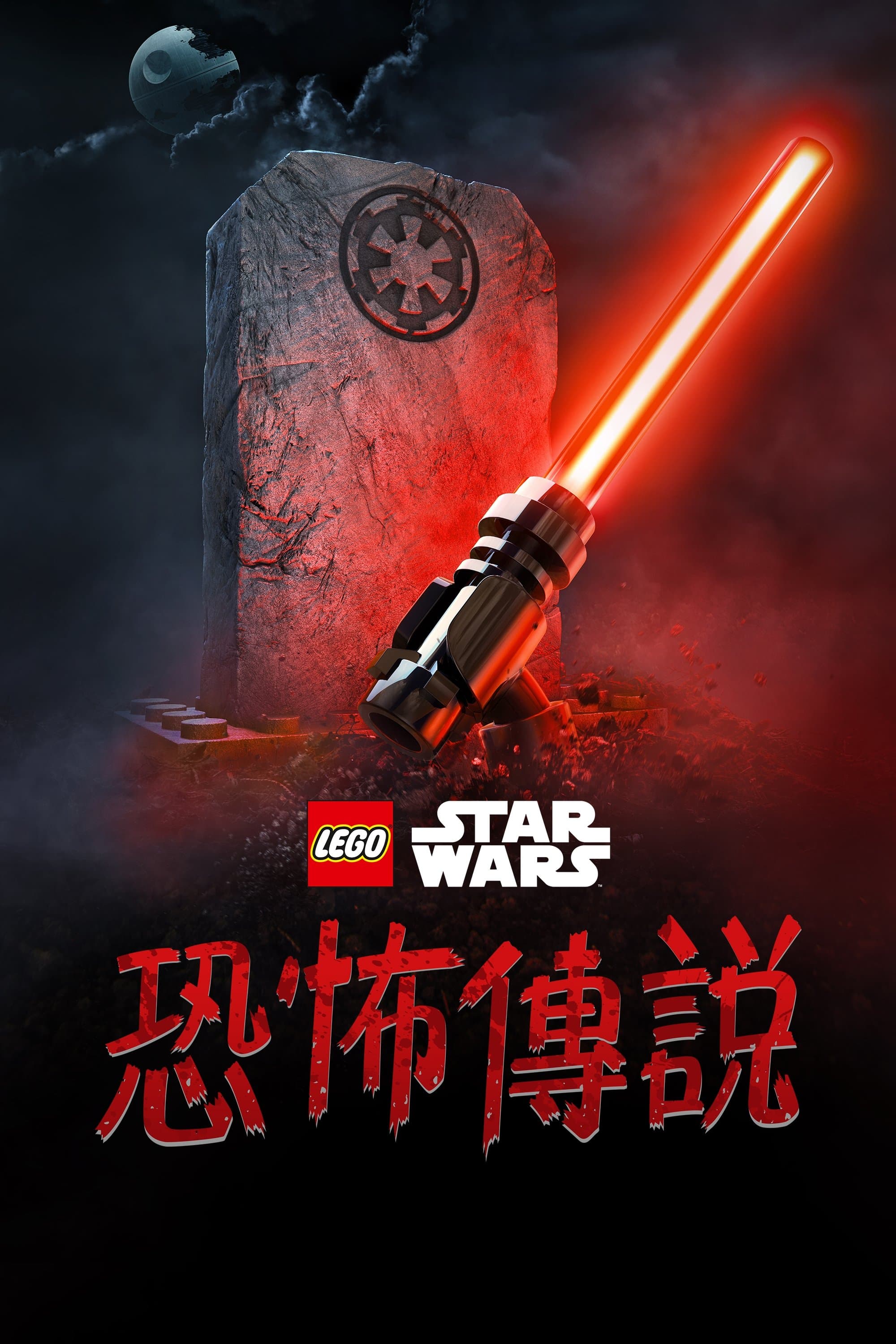 LEGO Star Wars Terrifying Tales