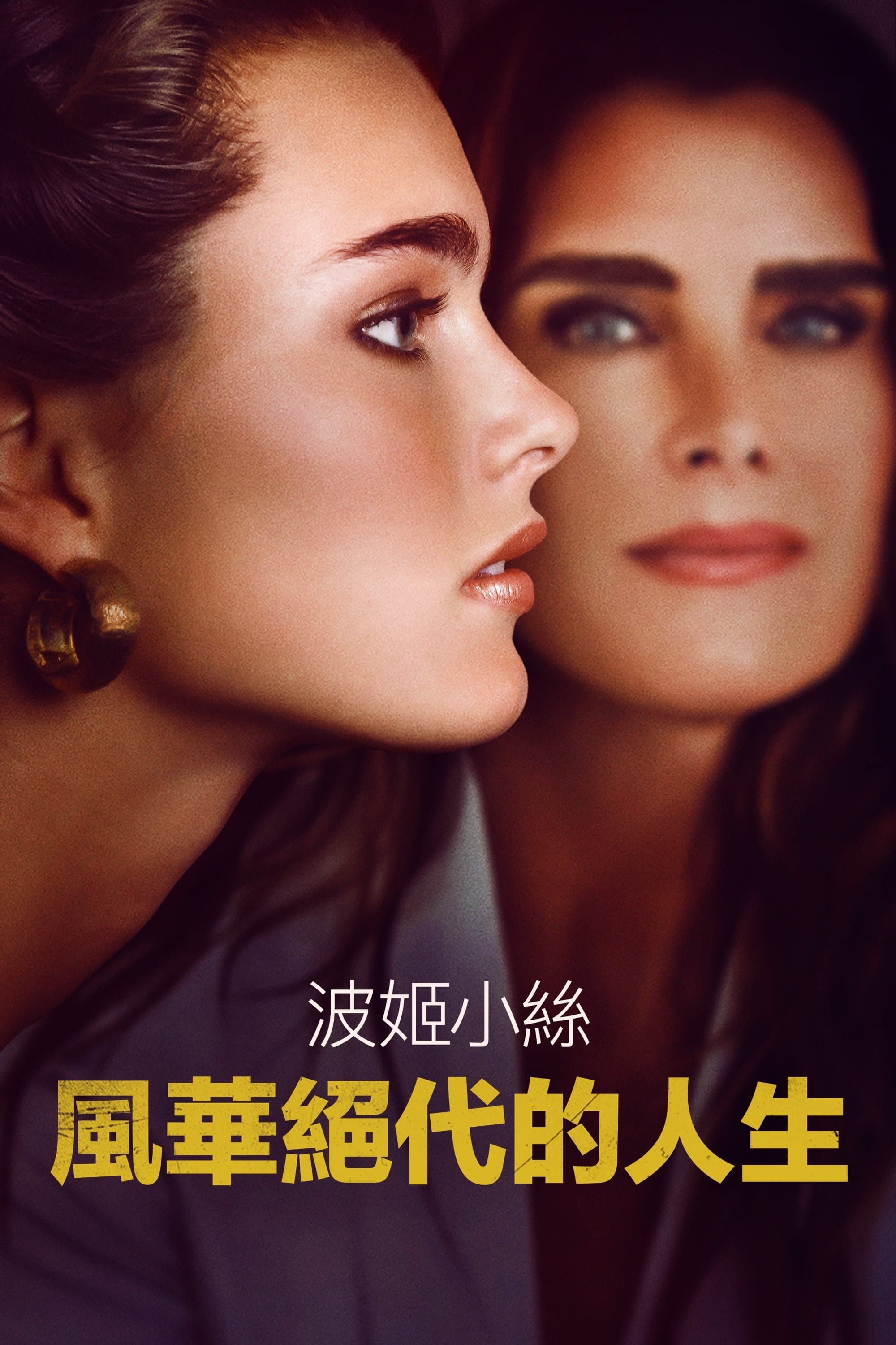 波姬小絲：風華絕代的人生