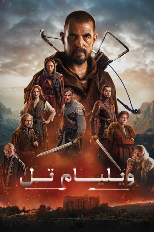ویلیام تل