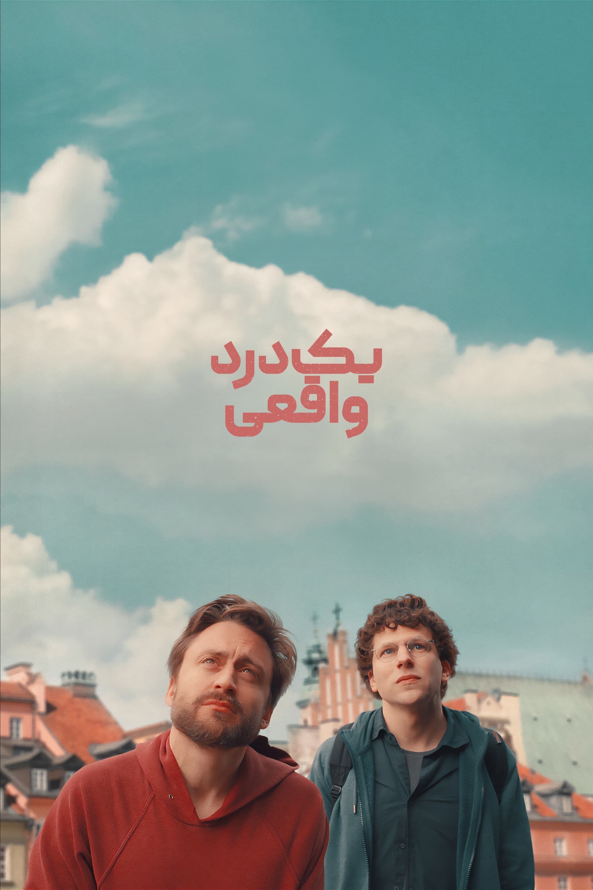 یک درد واقعی