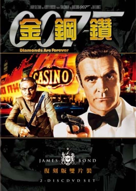 007：金刚钻