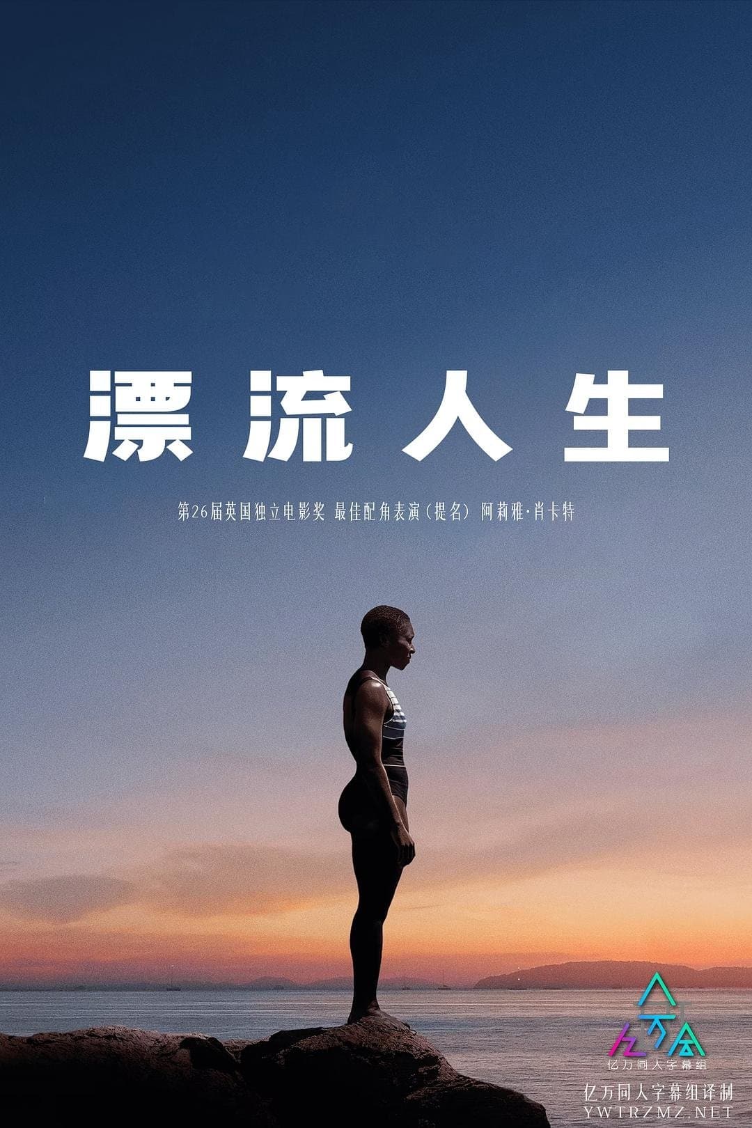 漂流人生