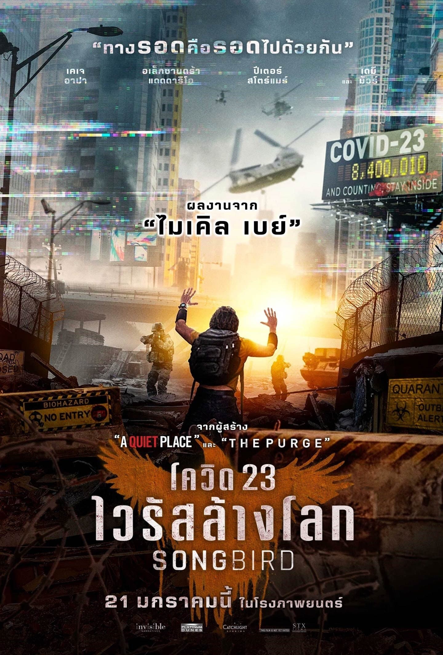 โควิด 23 ไวรัสล้างโลก