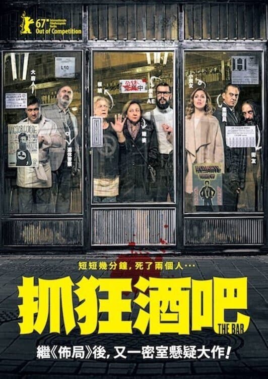 瘋癲酒吧