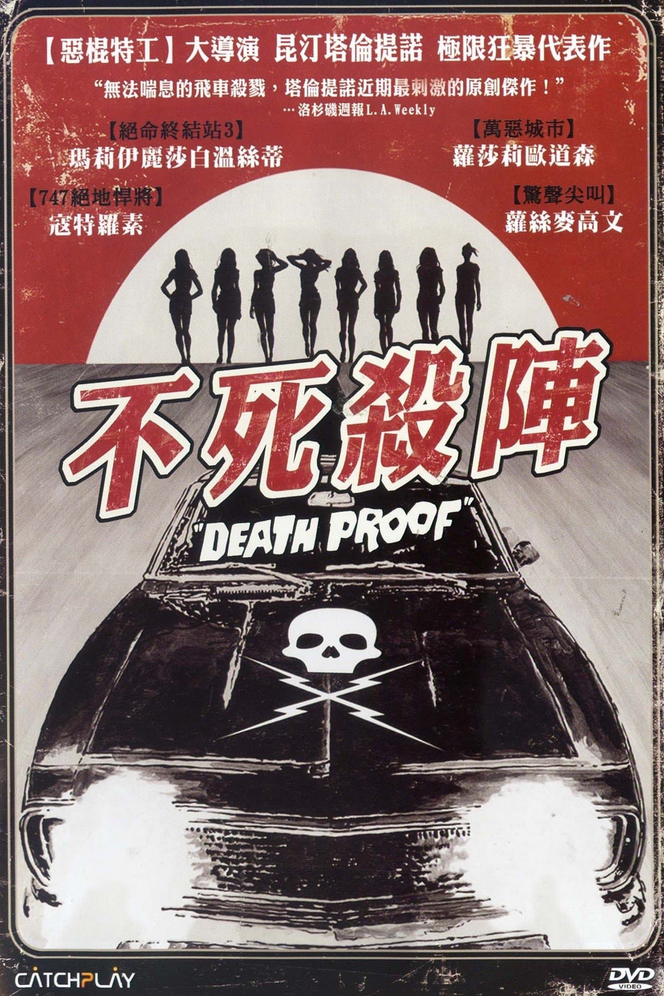 不死殺陣