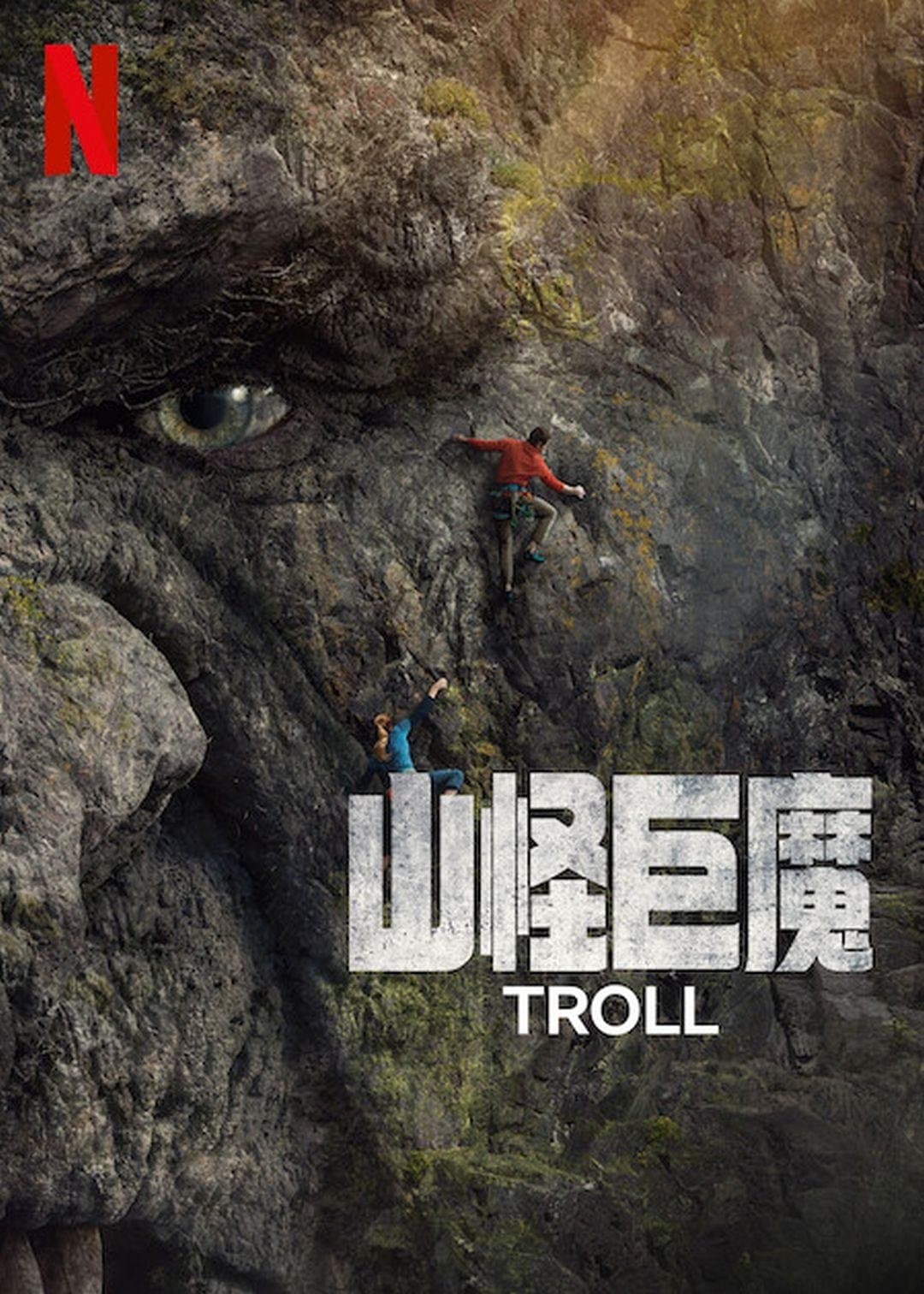 山怪巨魔