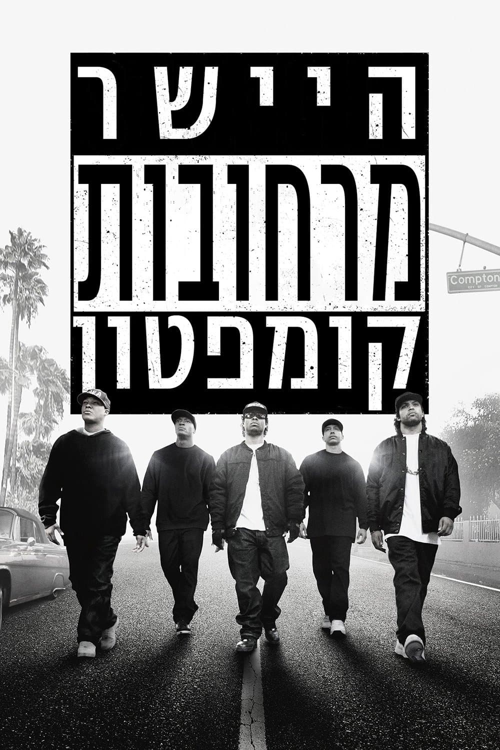 היישר מרחובות קומפטון