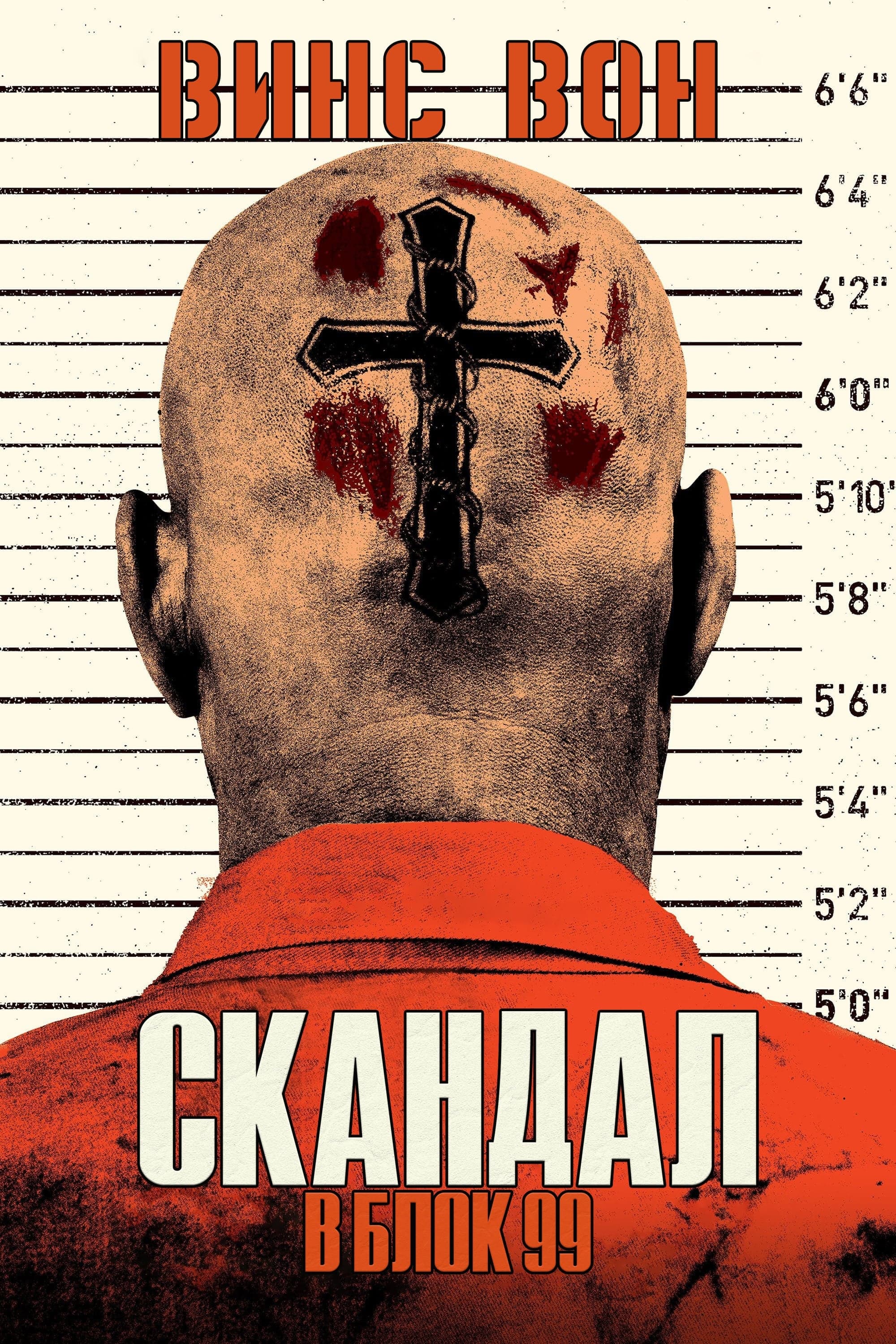 Скандал в блок 99