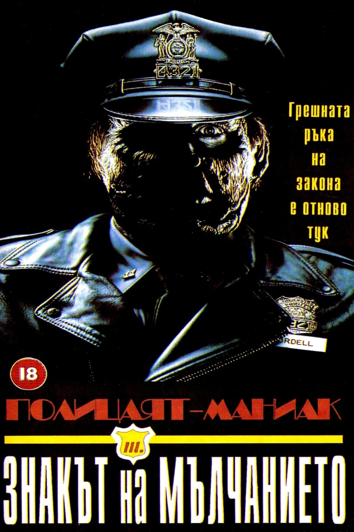 Полицаят Маниак 3: Значка на мълчанието