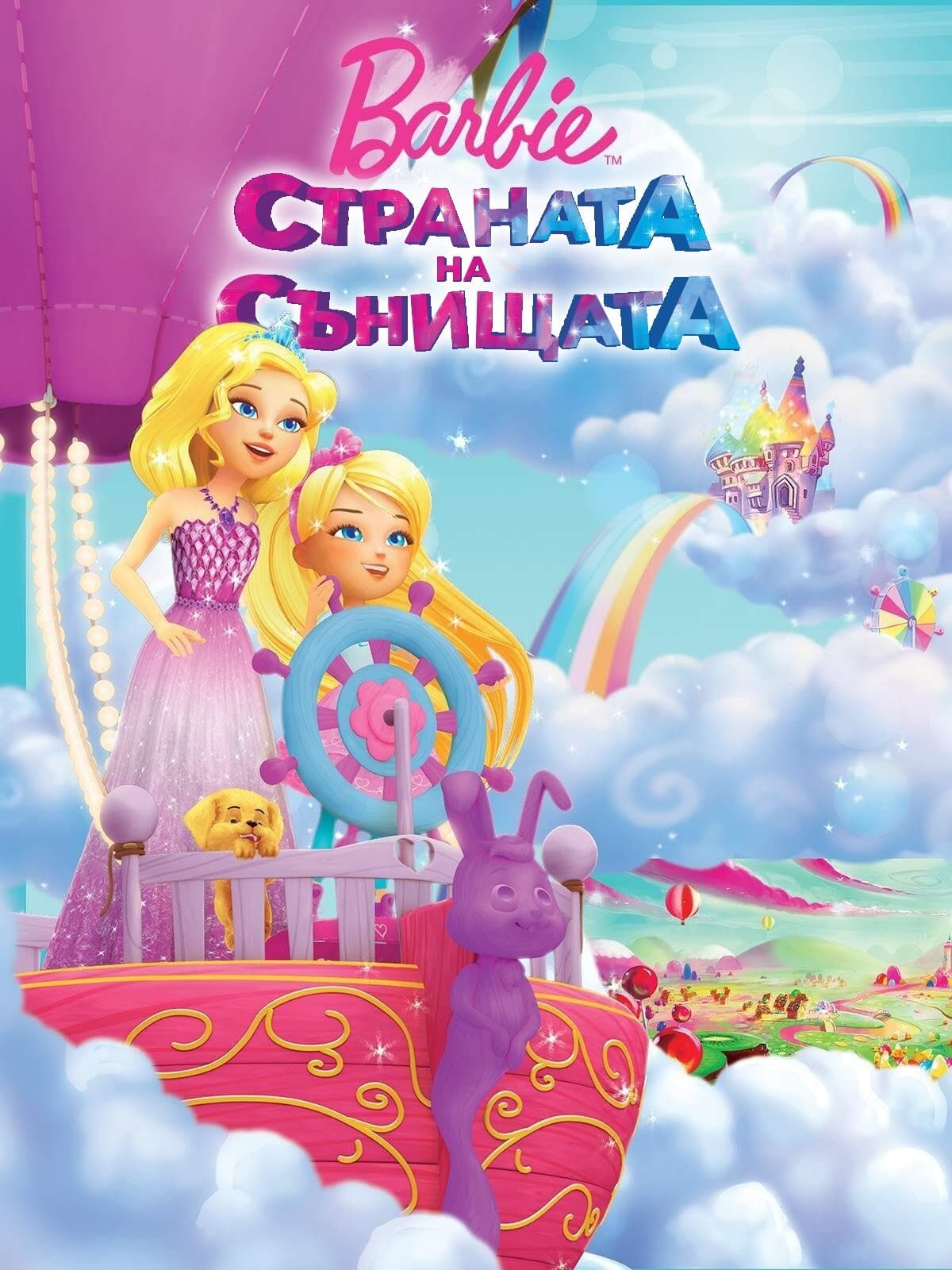 Барби в страната на сънищата