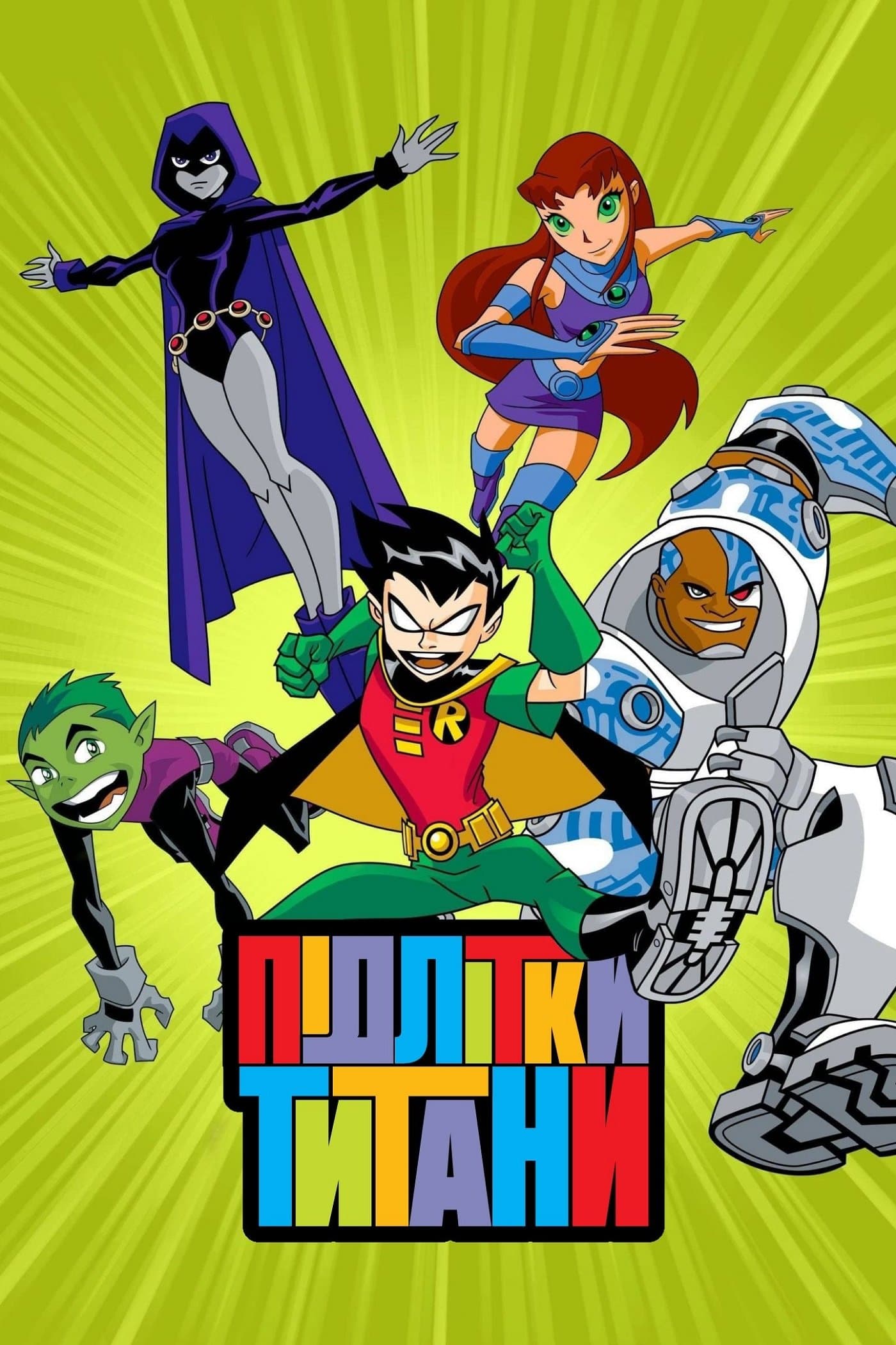 Підлітки Титани
