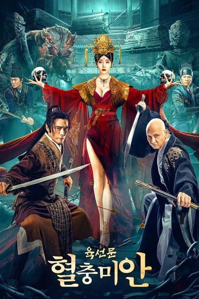 육선문 : 혈충미안