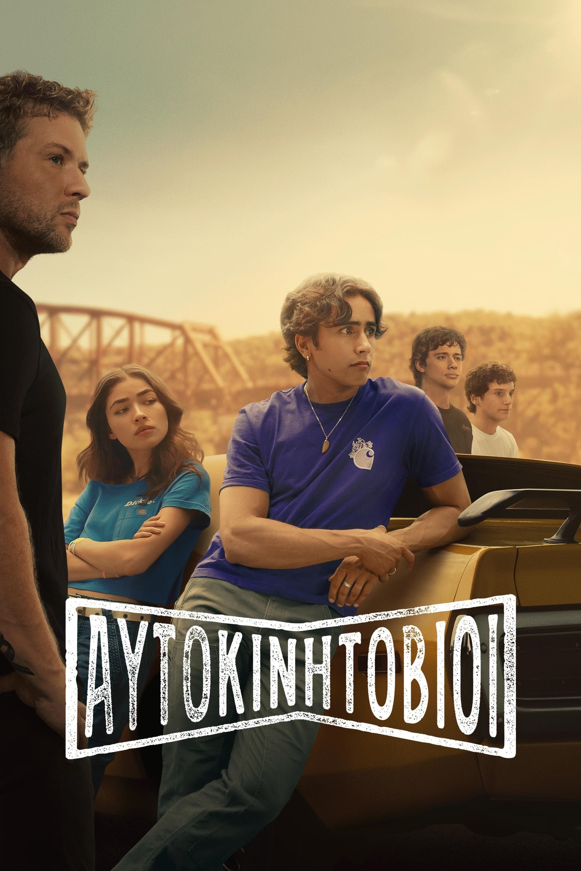 Αυτοκινητόβιοι
