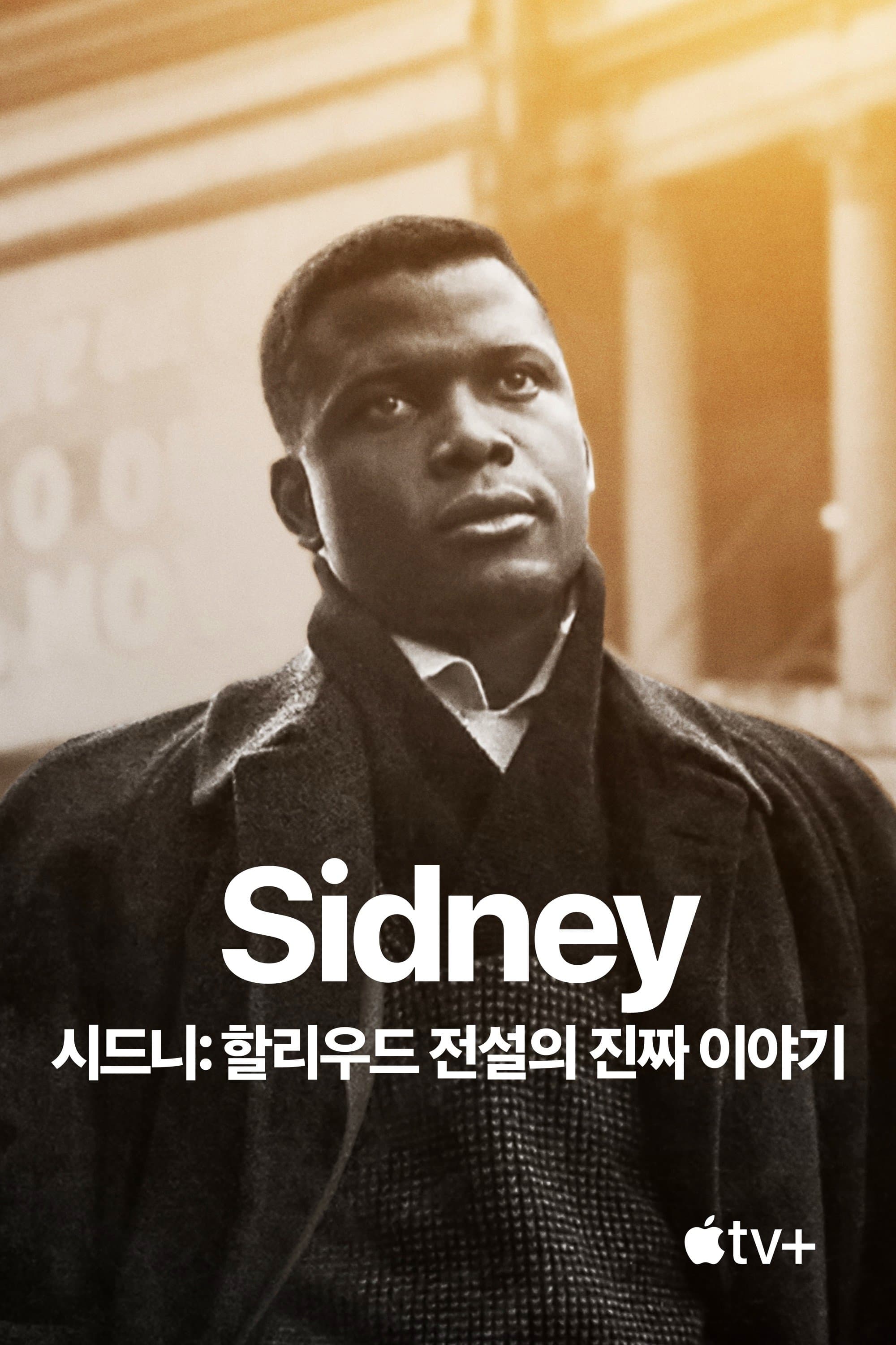 '시드니: 할리우드 전설의 진짜 이야기' - Sidney