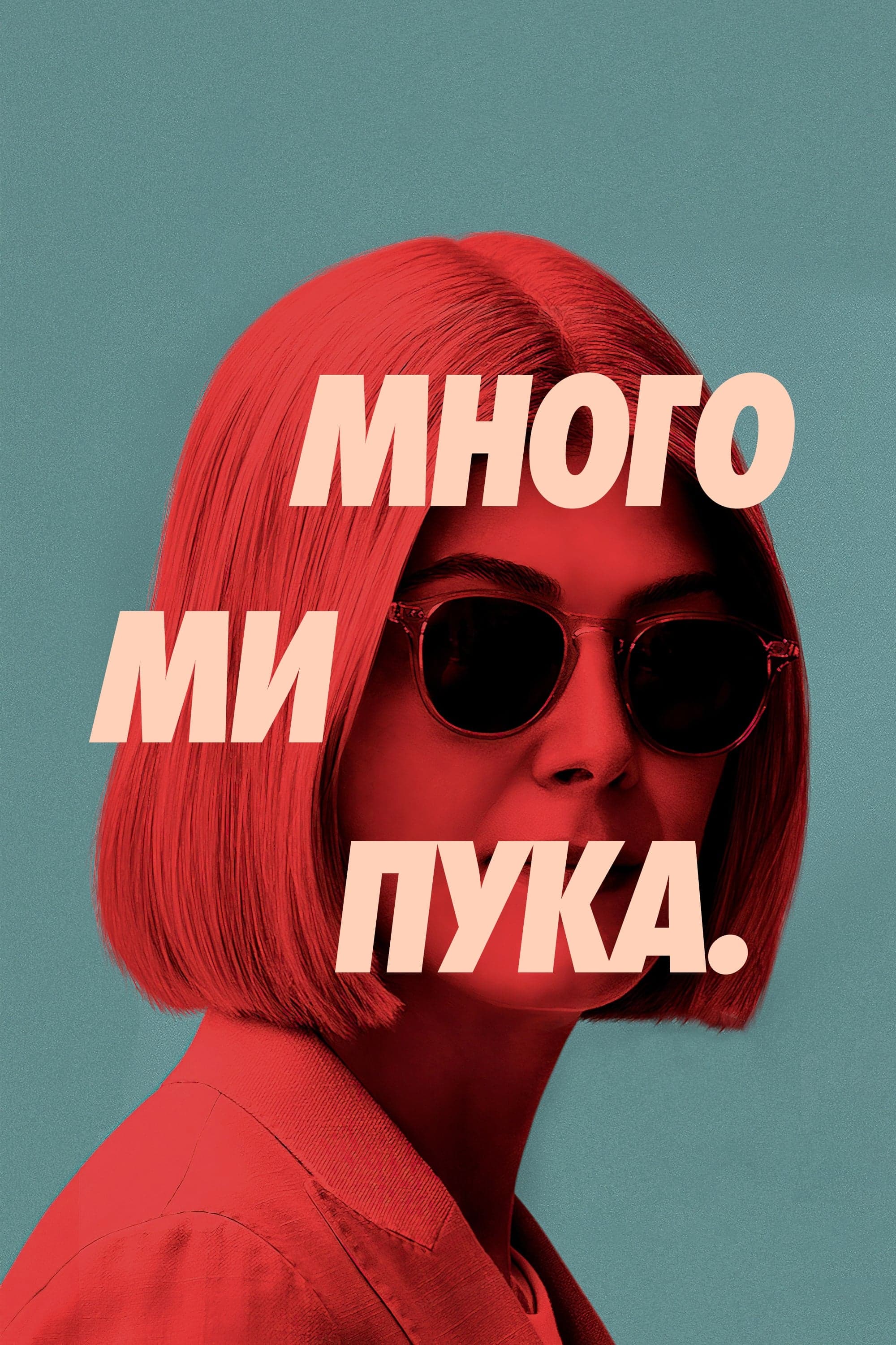 Много ми пука
