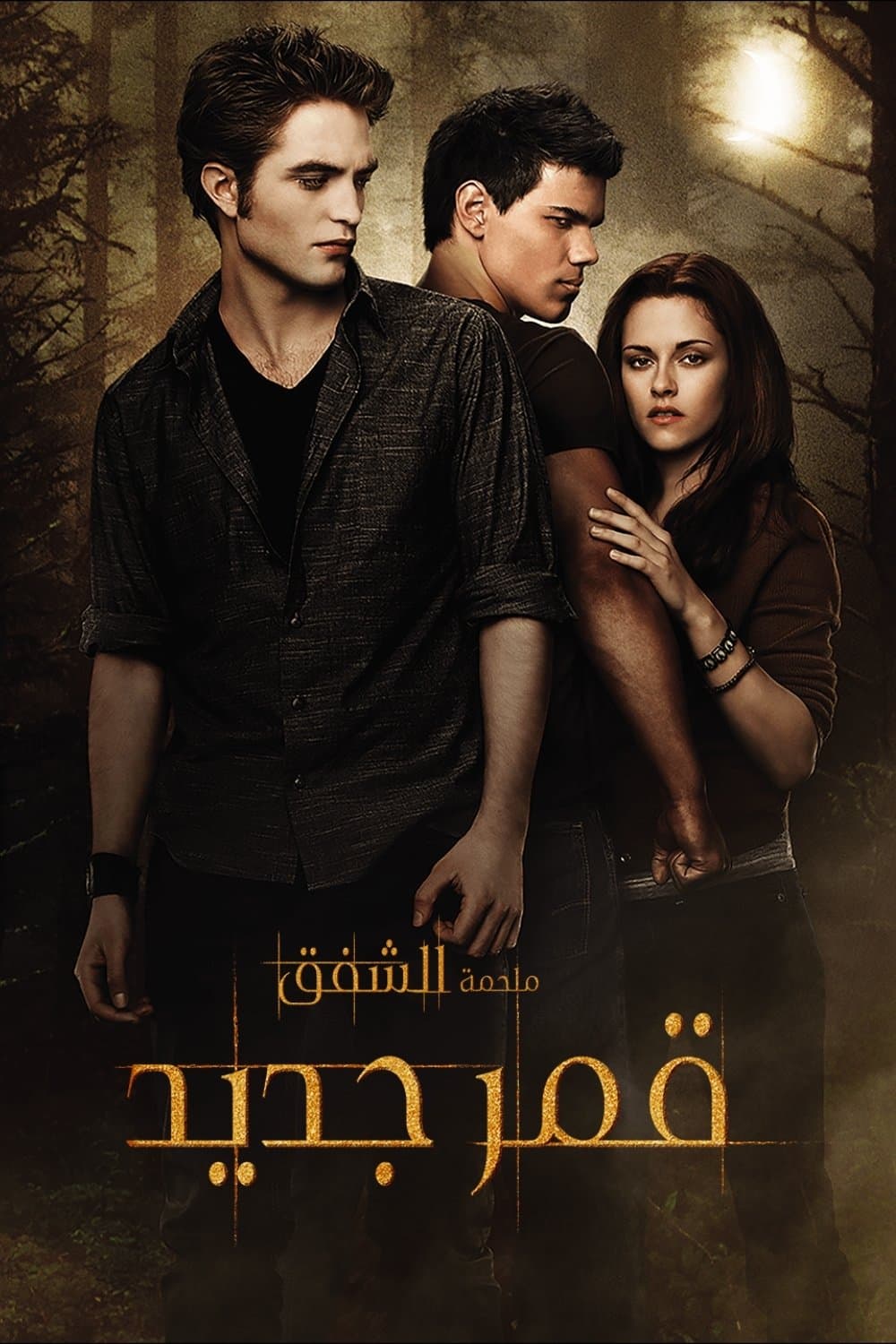 The Twilight Saga: New Moon