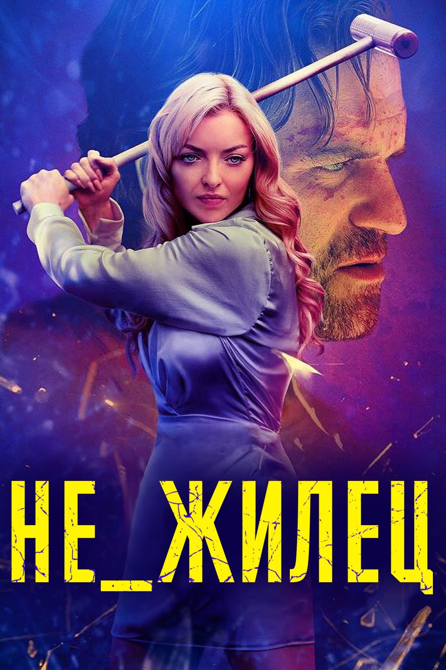Не_жилец