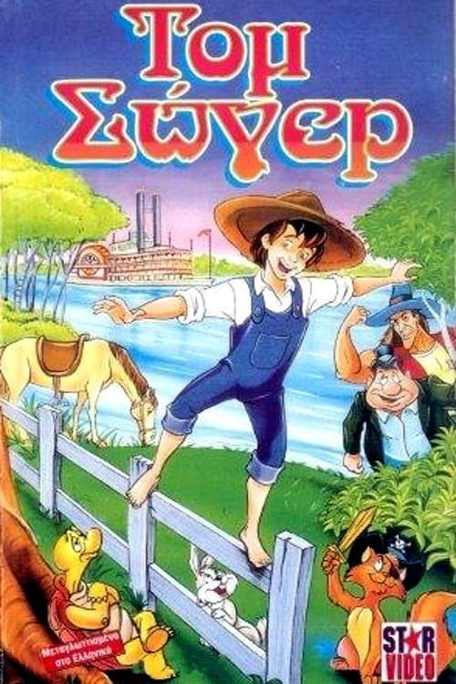 Οι περιπέτειες του Τομ Σόγιερ