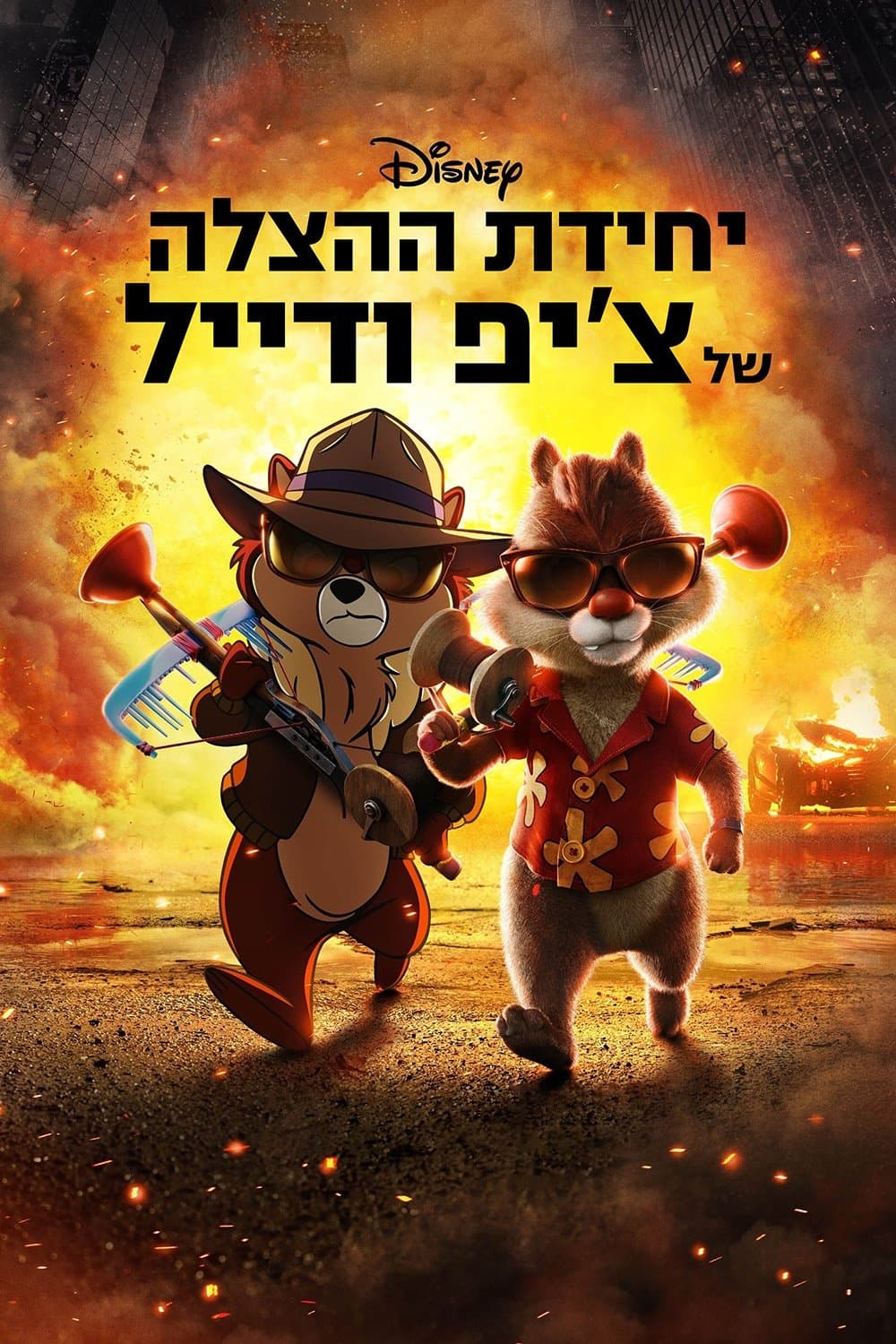 צ'יפ ודייל: יחידת הצלה