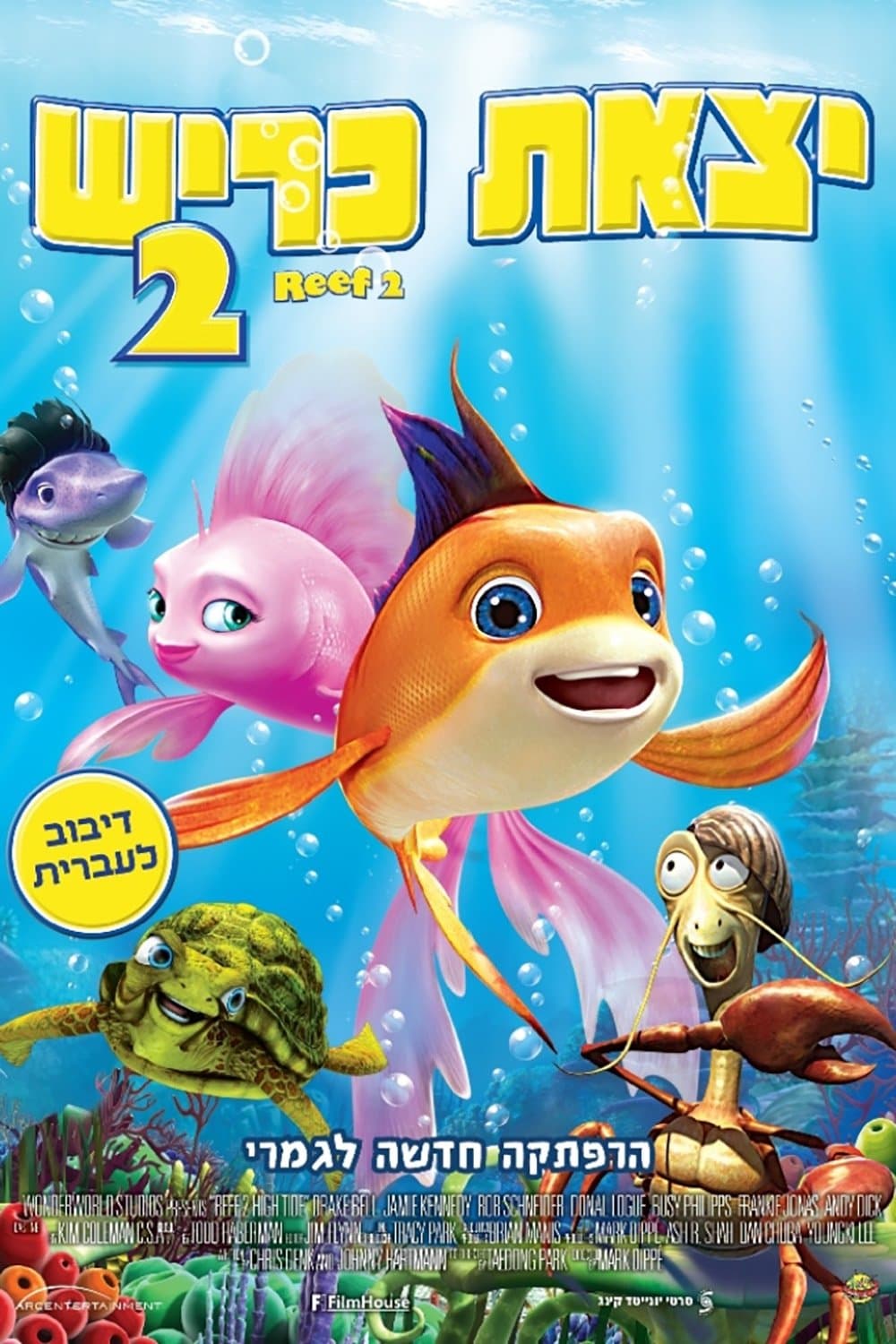 יצאת כריש 2