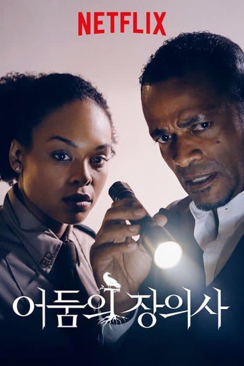 어둠의 장의사