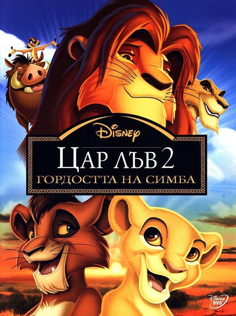 Цар Лъв 2: Гордостта на Симба