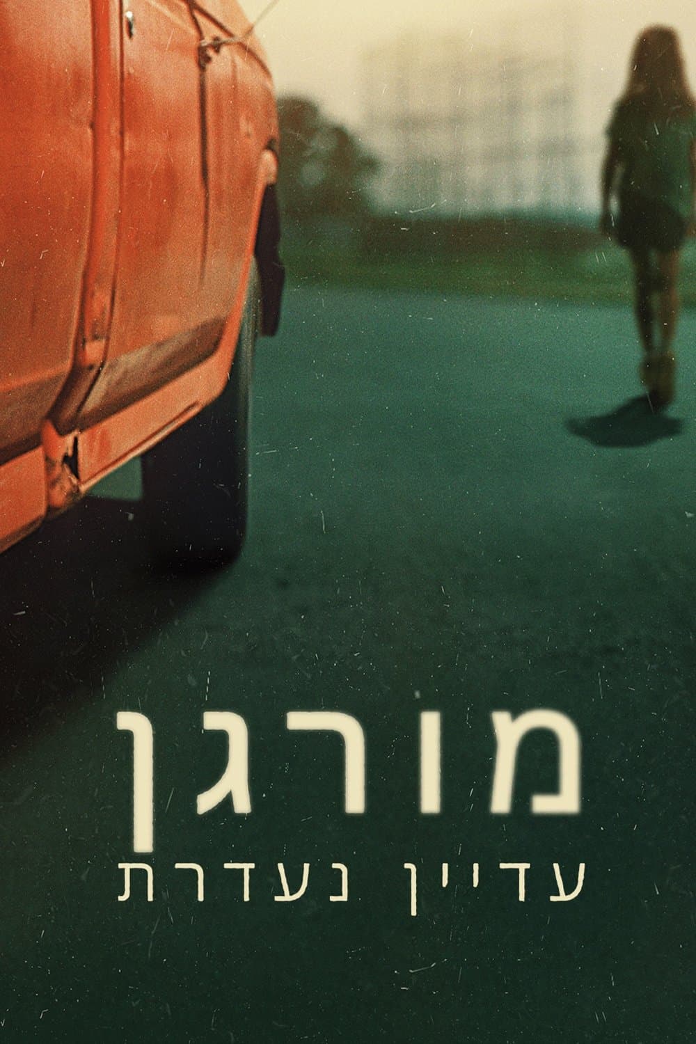 מורגן עדיין נעדרת