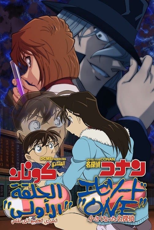 Detective Conan: Episode One - The Great Detective Turned Small