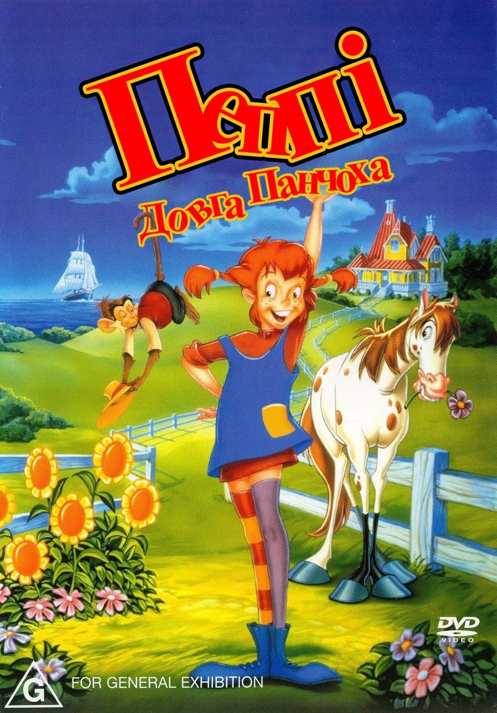Пеппі Довга Панчоха