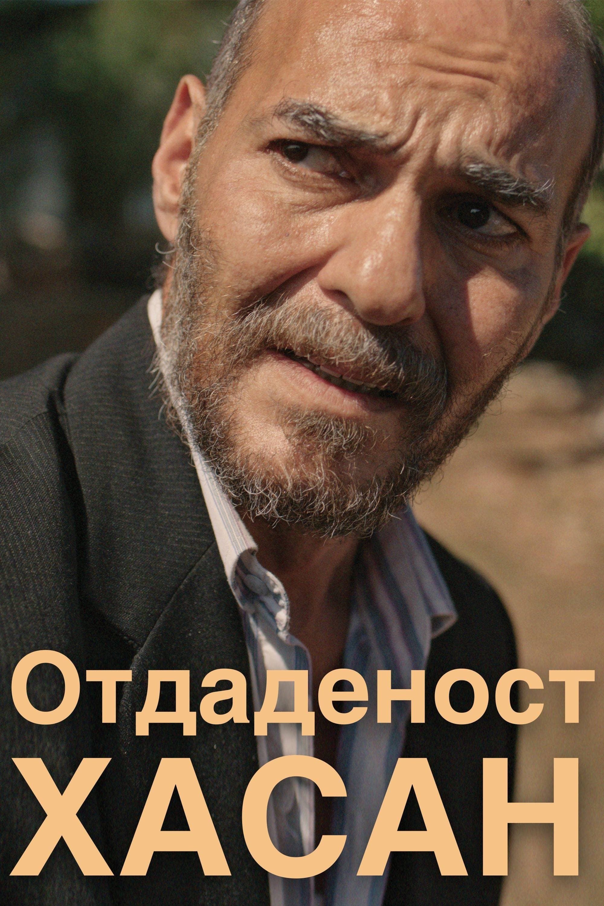 Отдаденост: Хасан