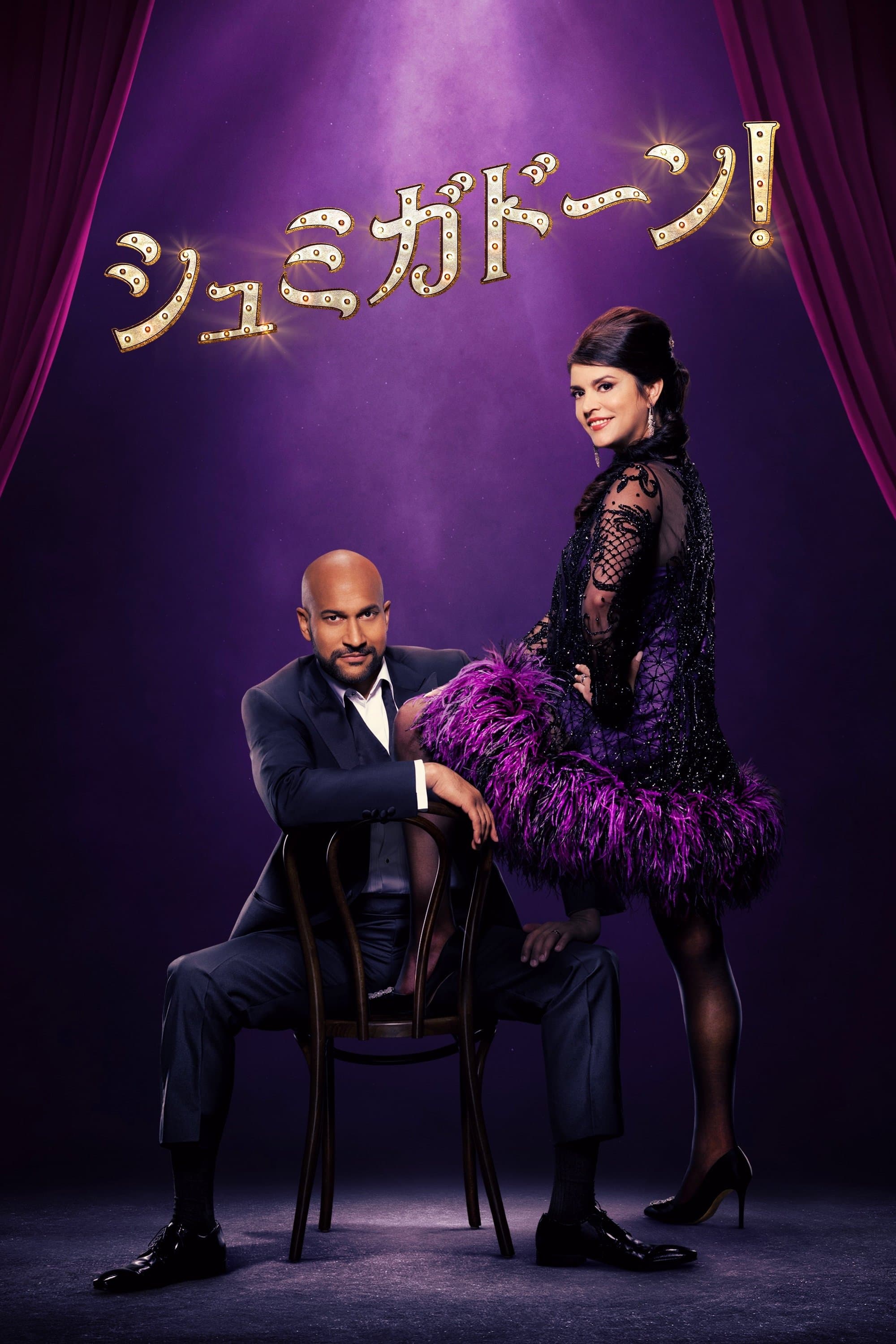 シュミガドーン！