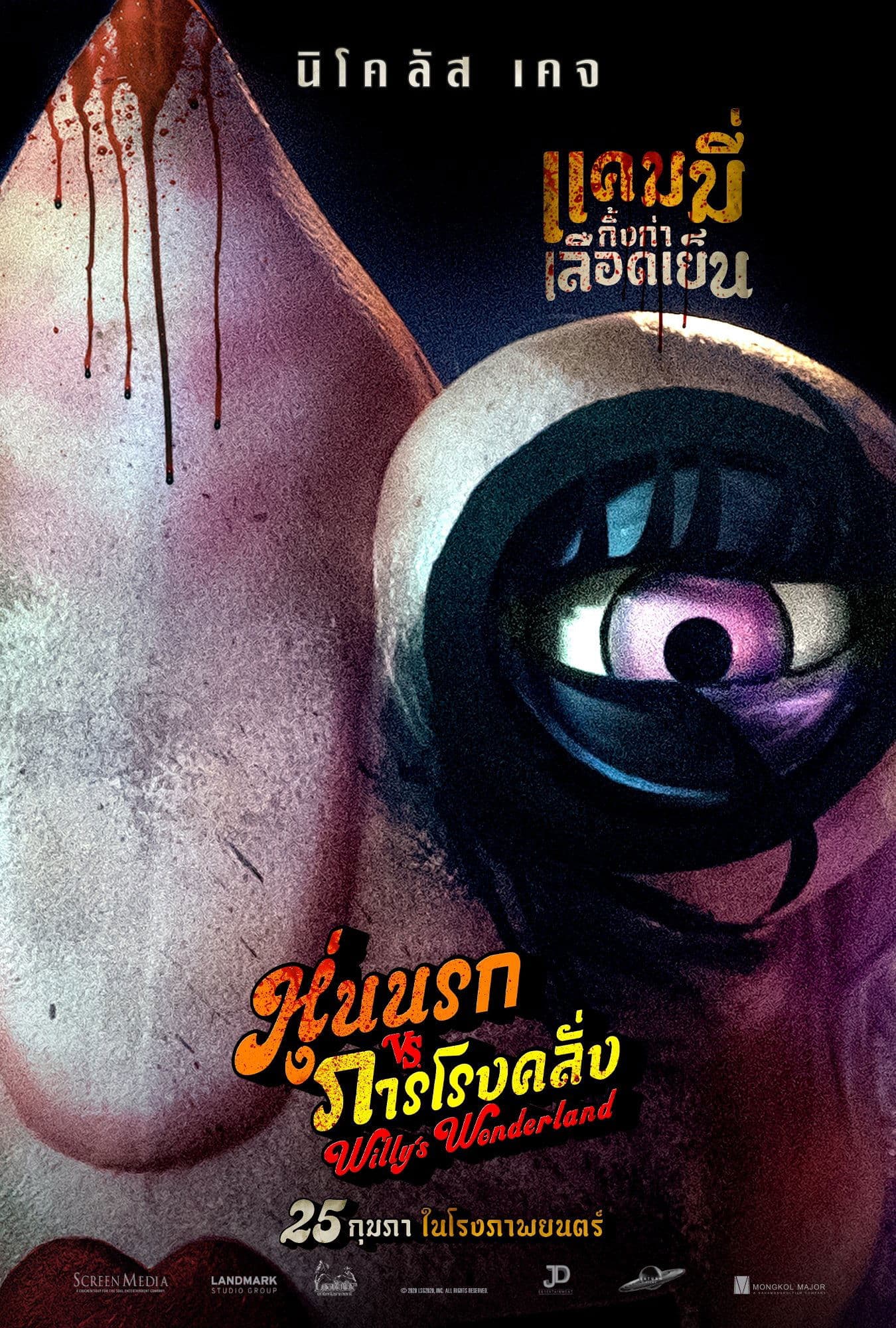 หุ่นนรก VS ภารโรงคลั่ง