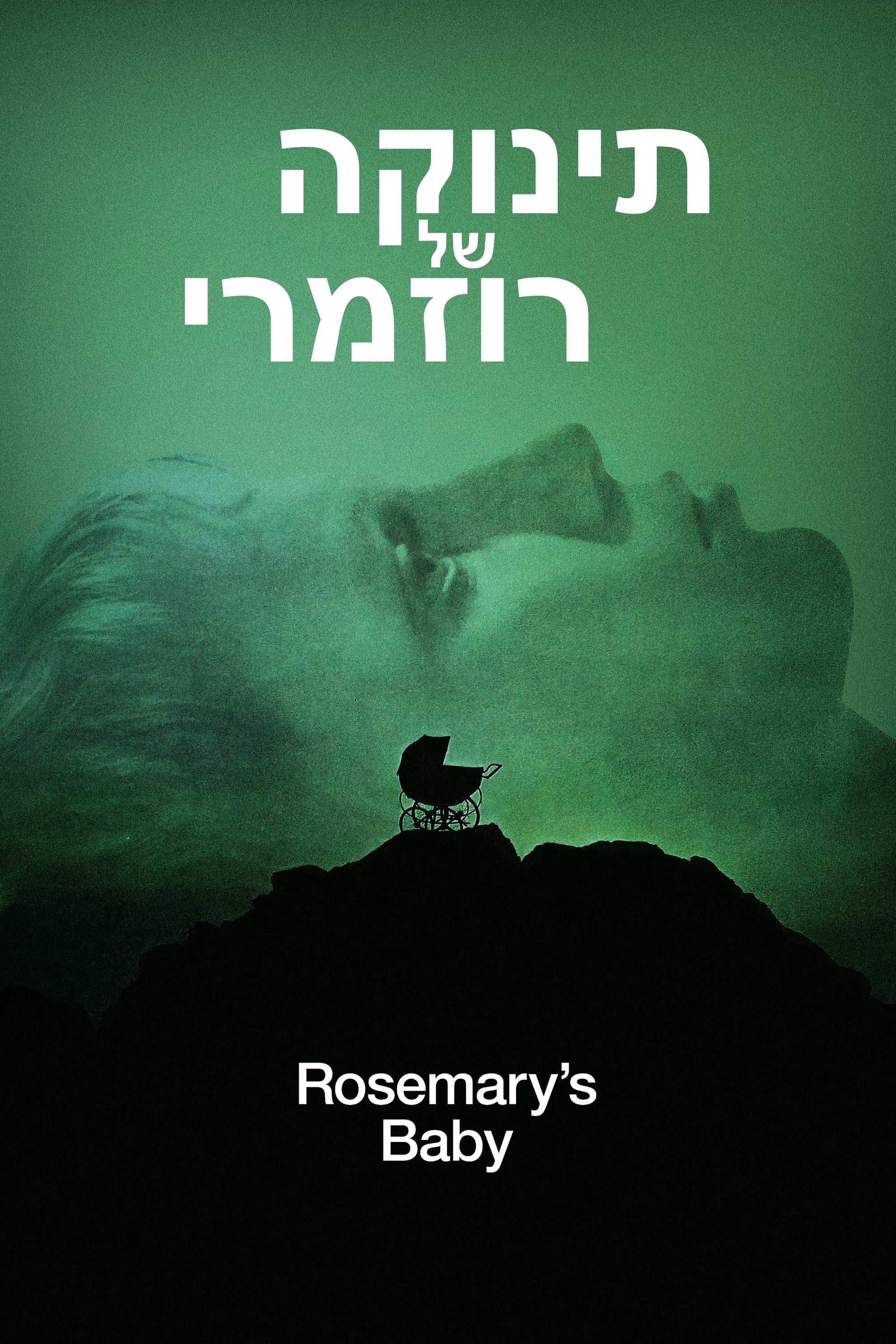תינוקה של רוזמרי