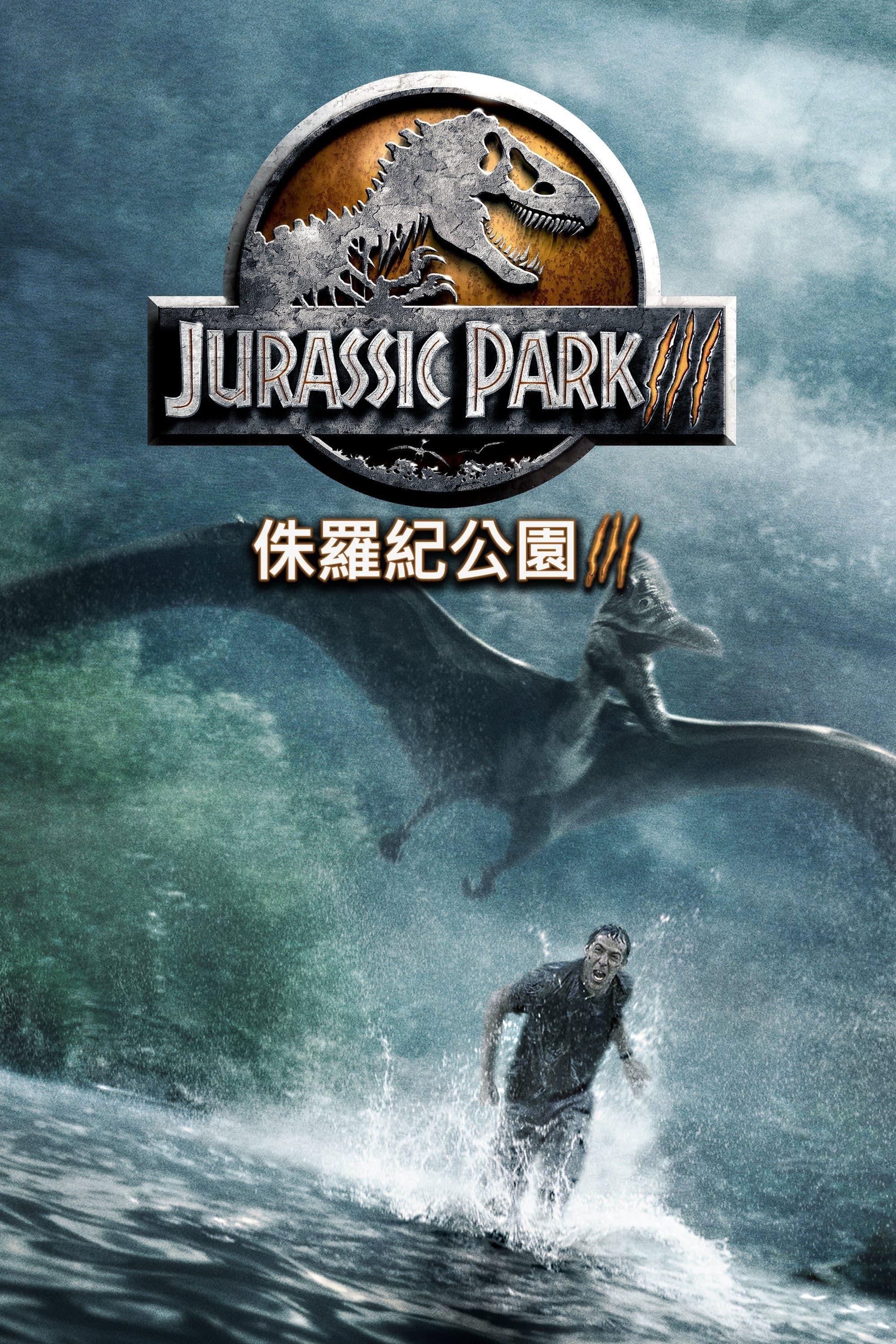 侏羅紀公園3